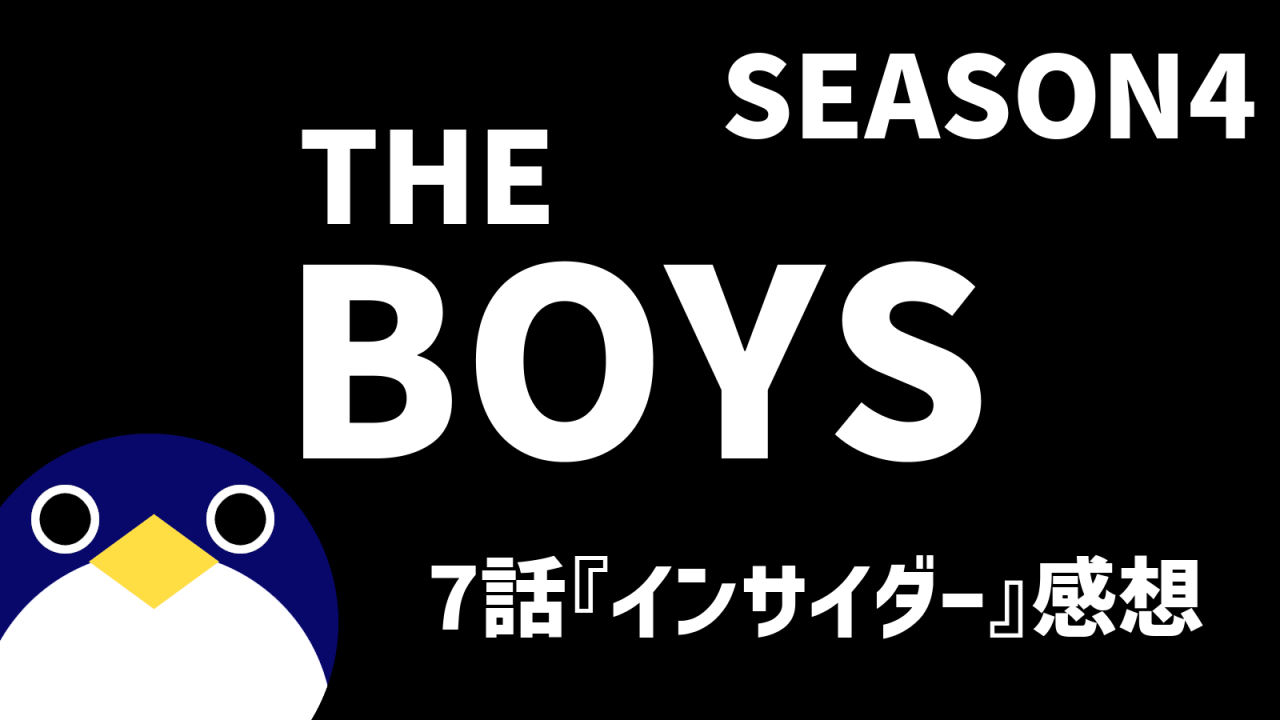 THEBOYSシーズン4-7話インサイダー感想