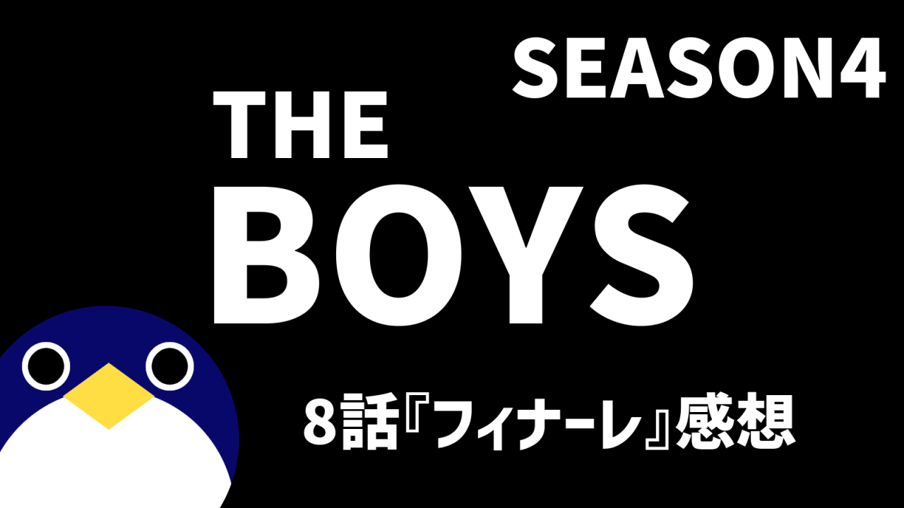 THEBOYSシーズン4 8話フィナーレ感想