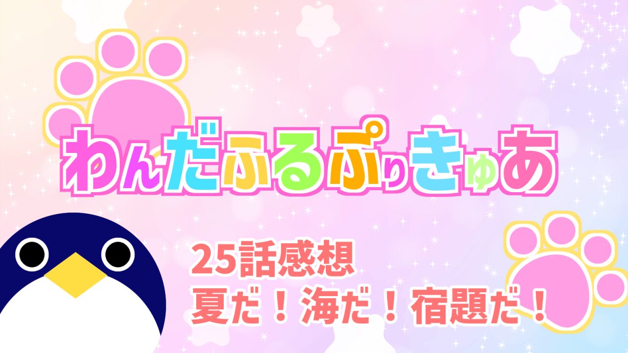 わんだふるぷりきゅあ25話夏だ！海だ！宿題だ！感想