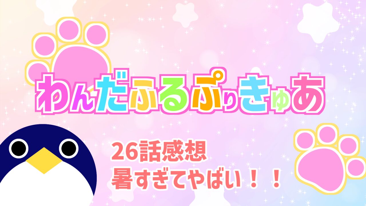 わんだふるぷりきゅあ26話暑すぎてやばい！！感想