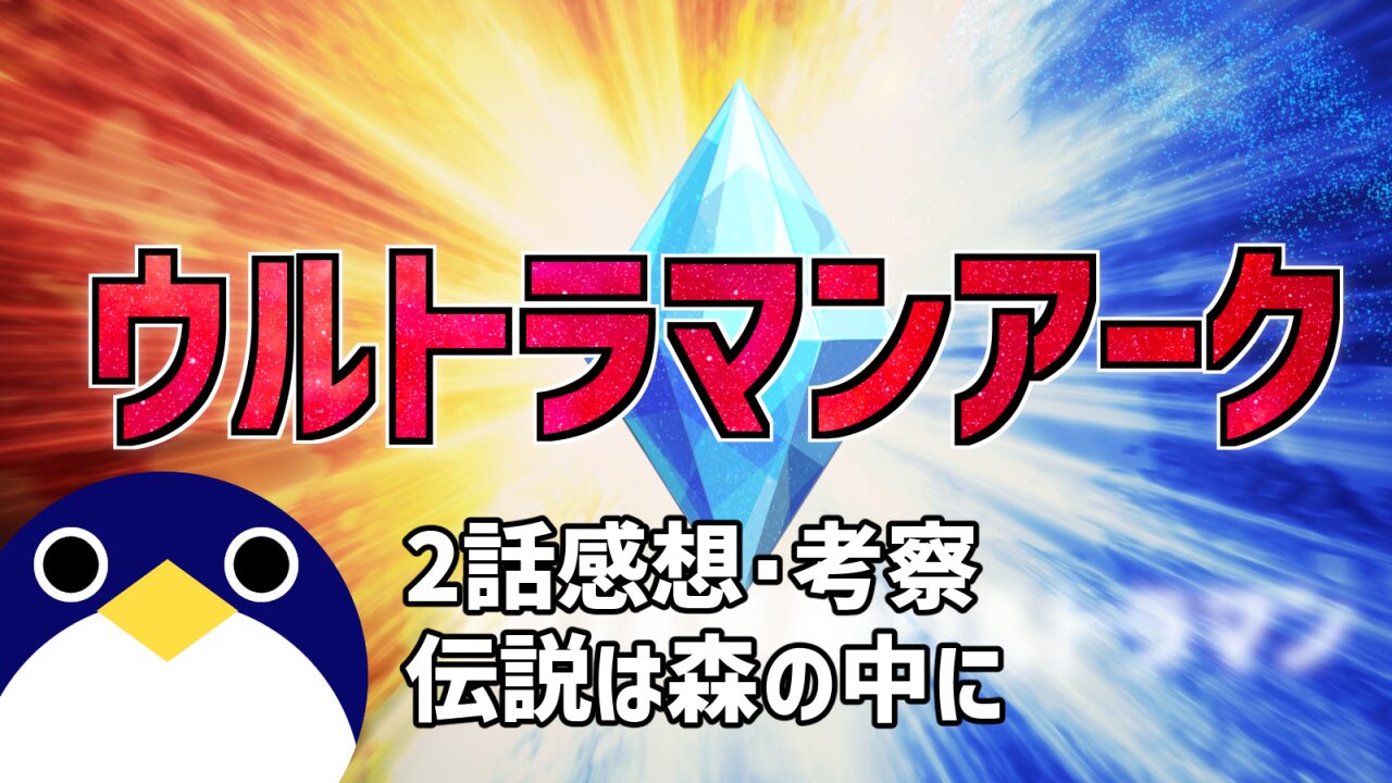 ウルトラマンアーク2話『伝説は森の中に』