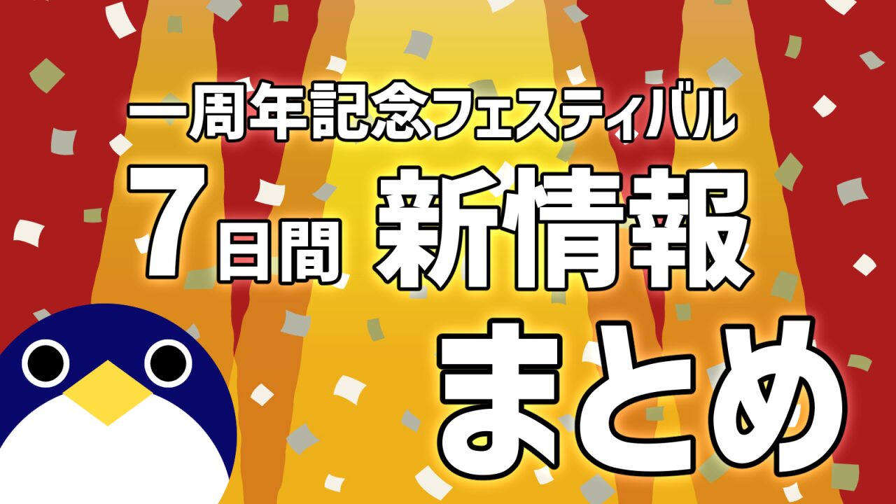 一周記念フェスティバル新情報まとめ