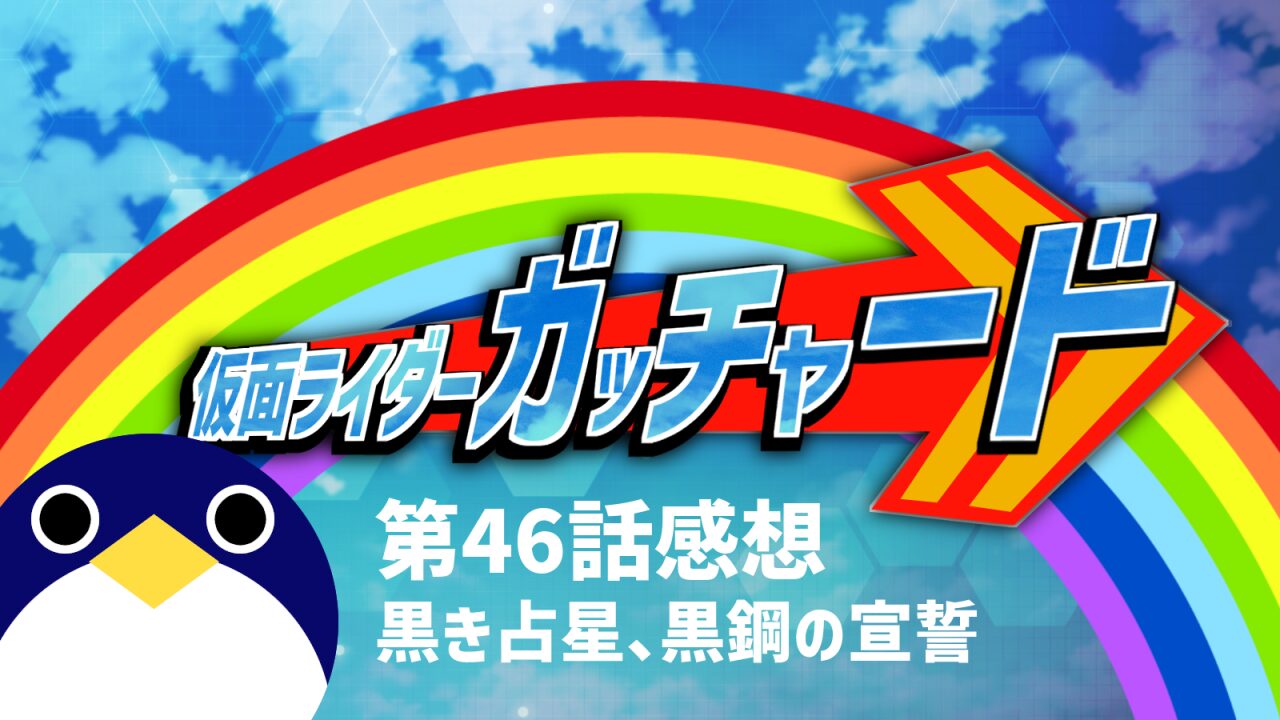 仮面ライダーガッチャード 46話感想黒き占星、黒鋼の宣誓