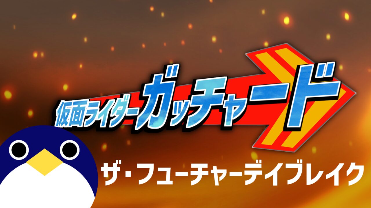 仮面ライダーガッチャード ザフューチャーデイブレイク感想