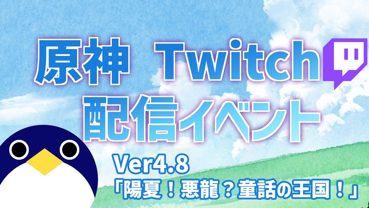 原神配信イベントVer4.8陽夏！悪龍？童話の王国！