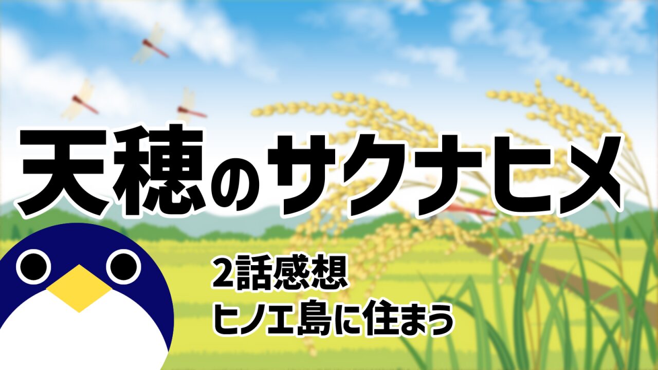 天穂のサクナヒメ2話ヒノエ島に住まう感想