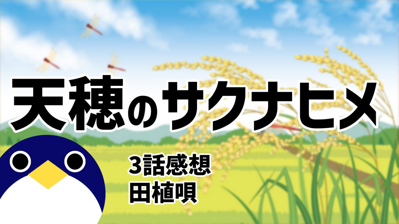 天穂のサクナヒメ3話田植唄感想