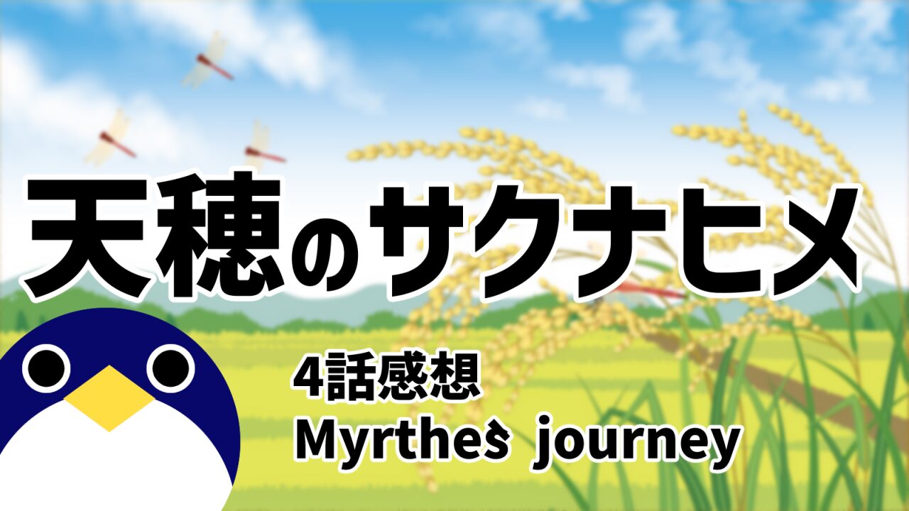 天穂のサクナヒメ4話Myrthe`s journey感想