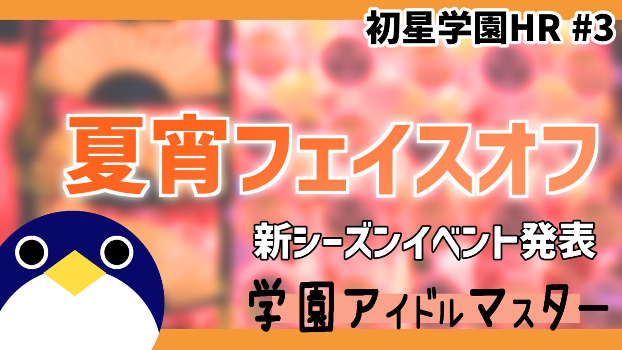 新イベント 初恋フェイスオフ HR3配信情報