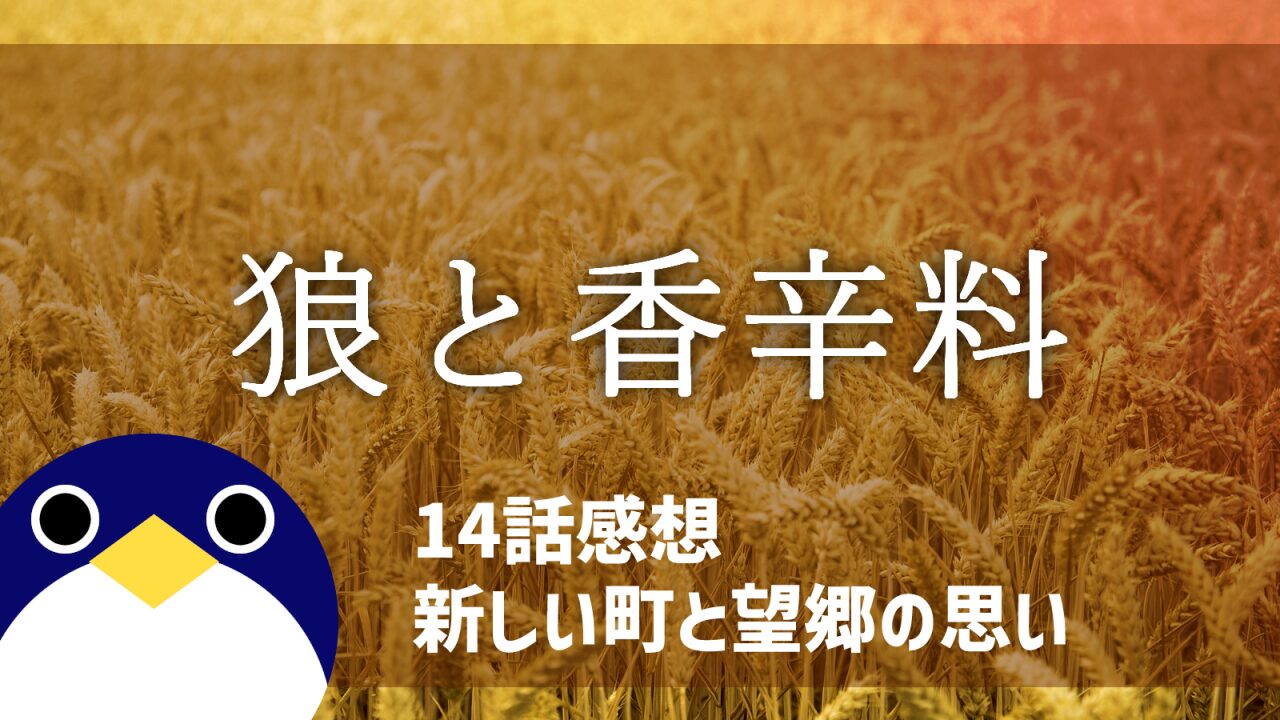 狼と香辛料14話新しい町と望郷の思い感想