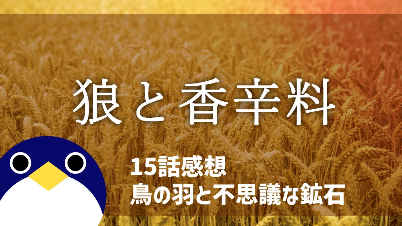 狼と香辛料15話鳥の羽と不思議な鉱石感想