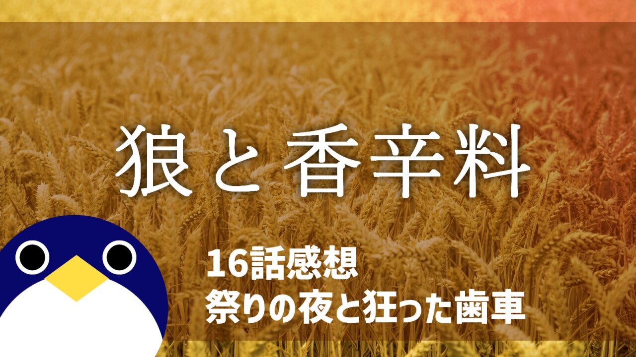 狼と香辛料16話祭りの夜と狂った歯車感想