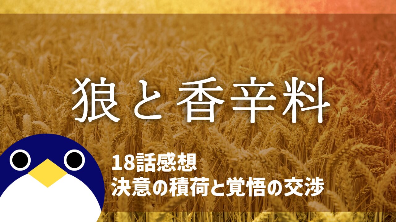 狼と香辛料18話決意の積荷と覚悟の交渉感想