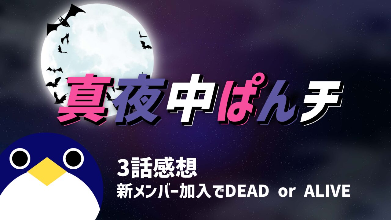 真夜中ぱンチ3話新メンバー加入でDEAD or ALIVE!感想