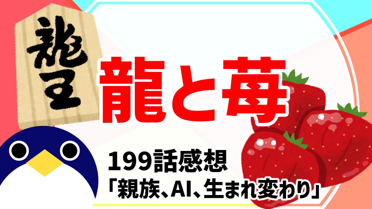 龍と苺199話親族、AI、生まれ変わり感想