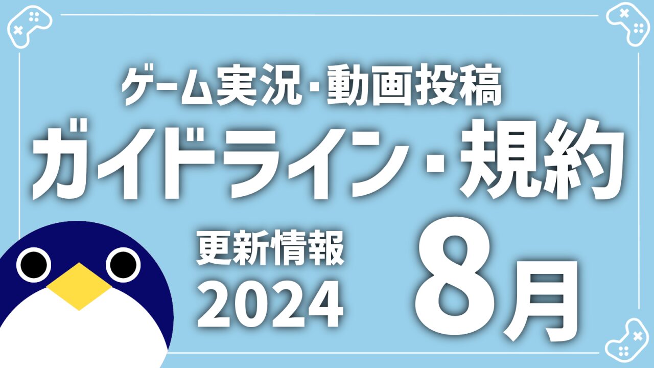 2024年8月配信ガイドライン