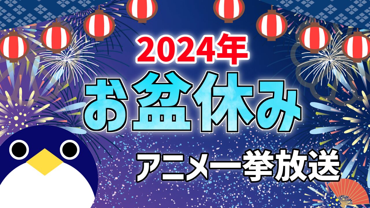 2024年お盆休みアニメ一挙放送