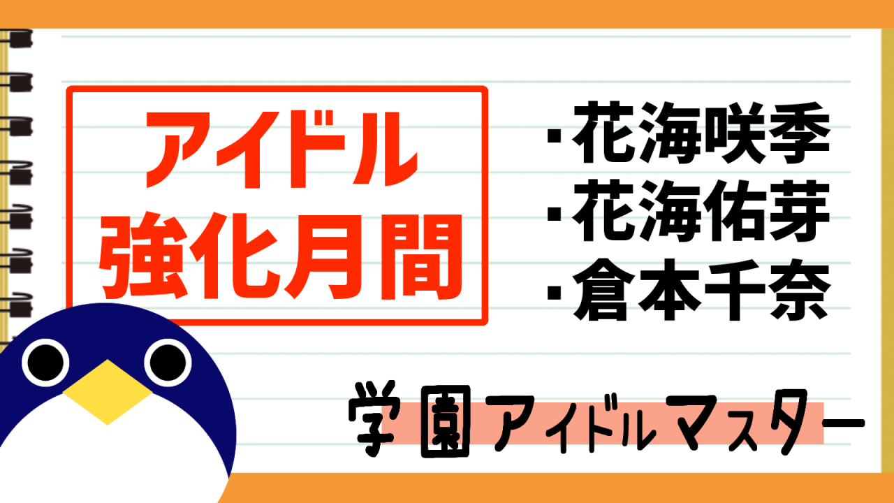 2回アイドル強化月間イベント