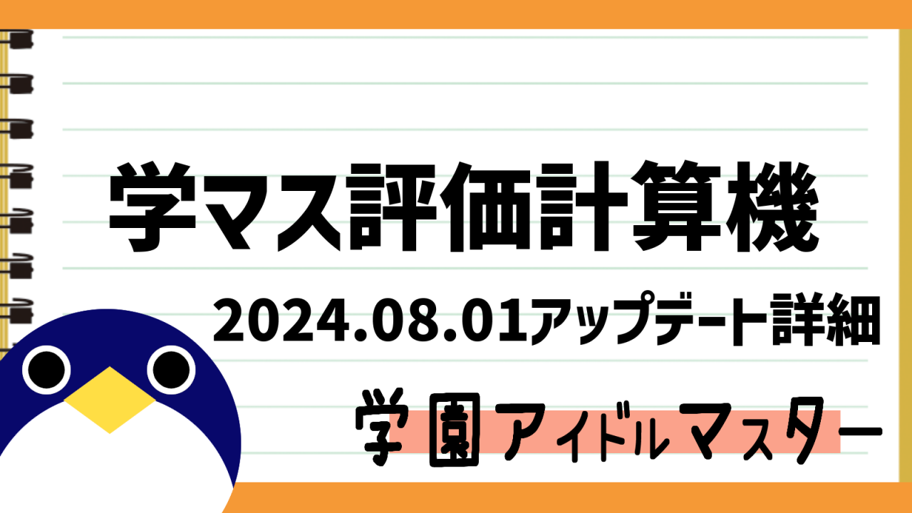 8月1日学マス評価計算機アップデート詳細