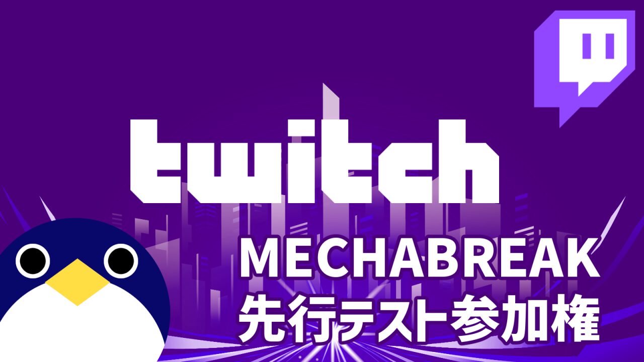 MECHABREAKTwitchDropsキャンペーン