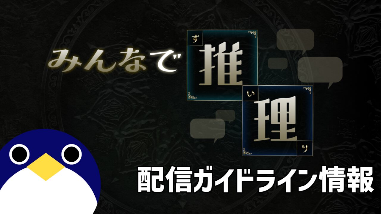 みんなで推理配信ガイドライン情報