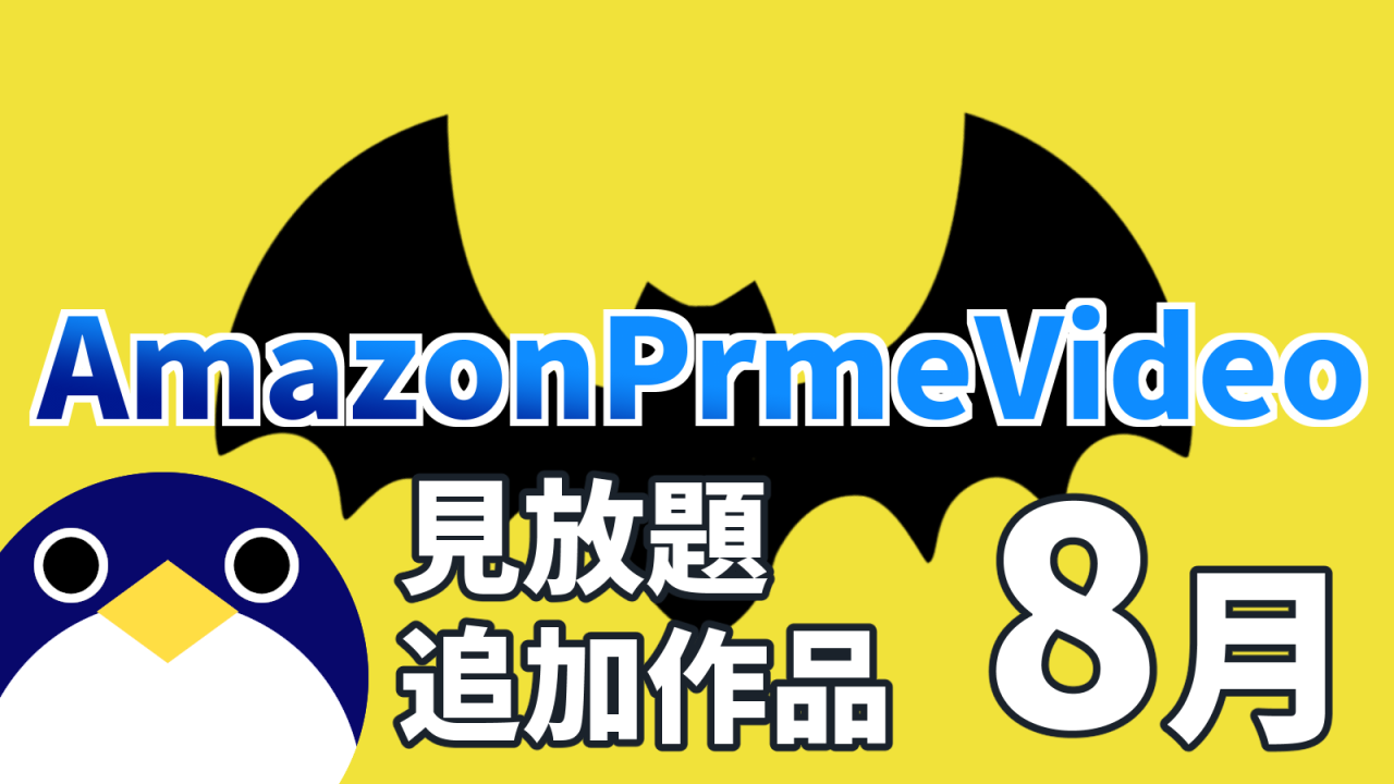 アマゾンプライムビデオアニメ作品発表2024年8月