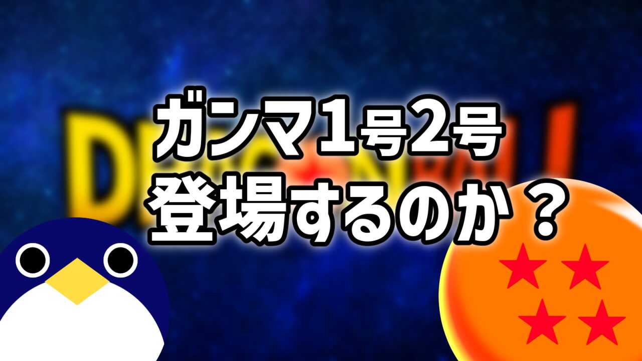 ガンマ1号2号は登場するのか調査