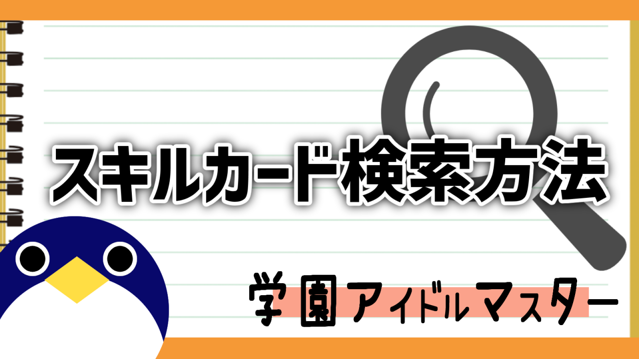 スキルカード検索方法学マス