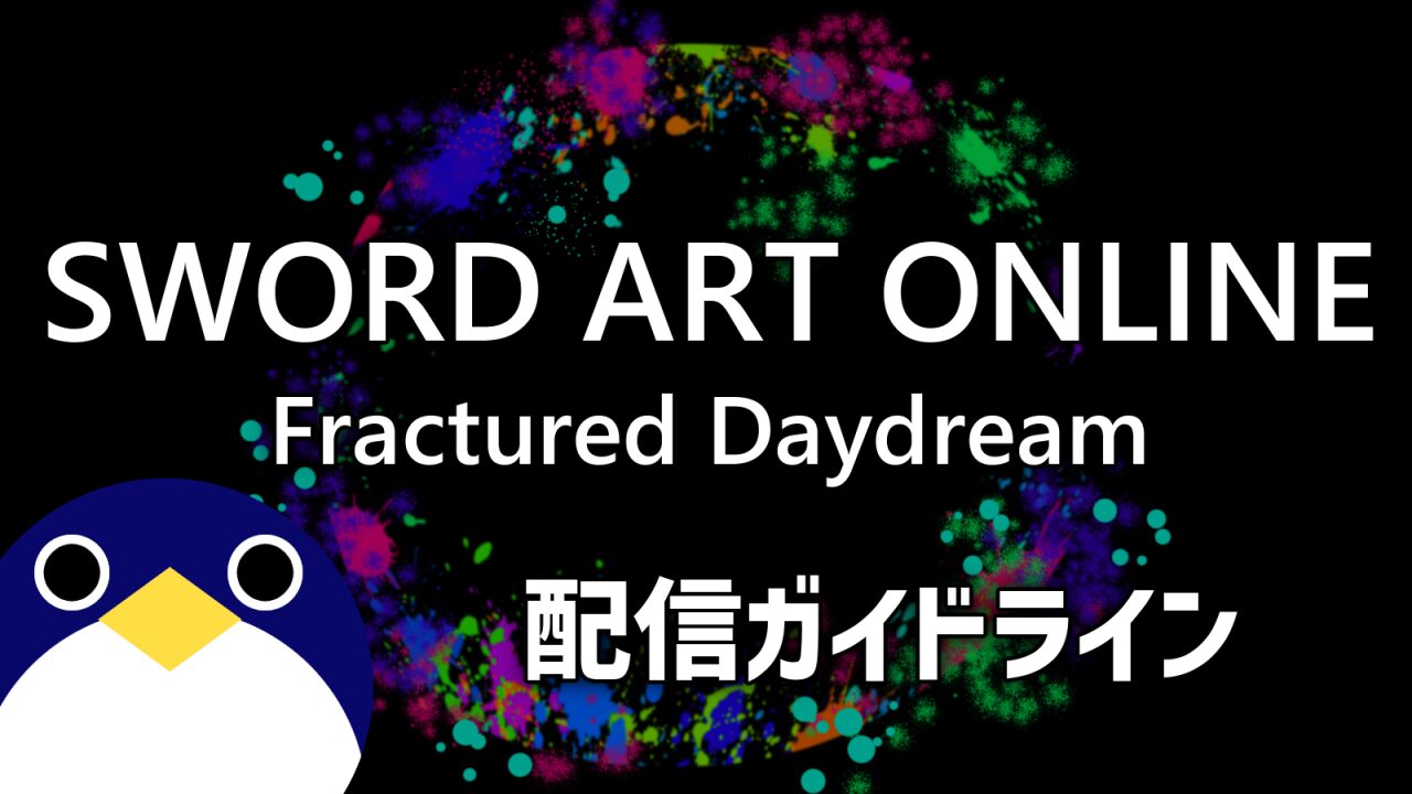 ソードアート・オンライン フラクチュアード デイドリーム 配信ガイドライン情報