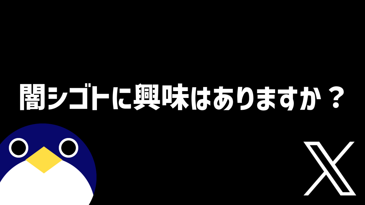 ヤミシゴトに興味はありますか？