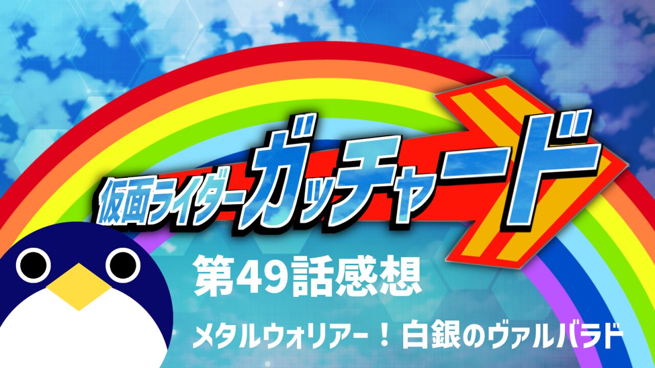仮面ライダーガッチャード 49話感想メタルウォリアー白銀のヴァルバラド