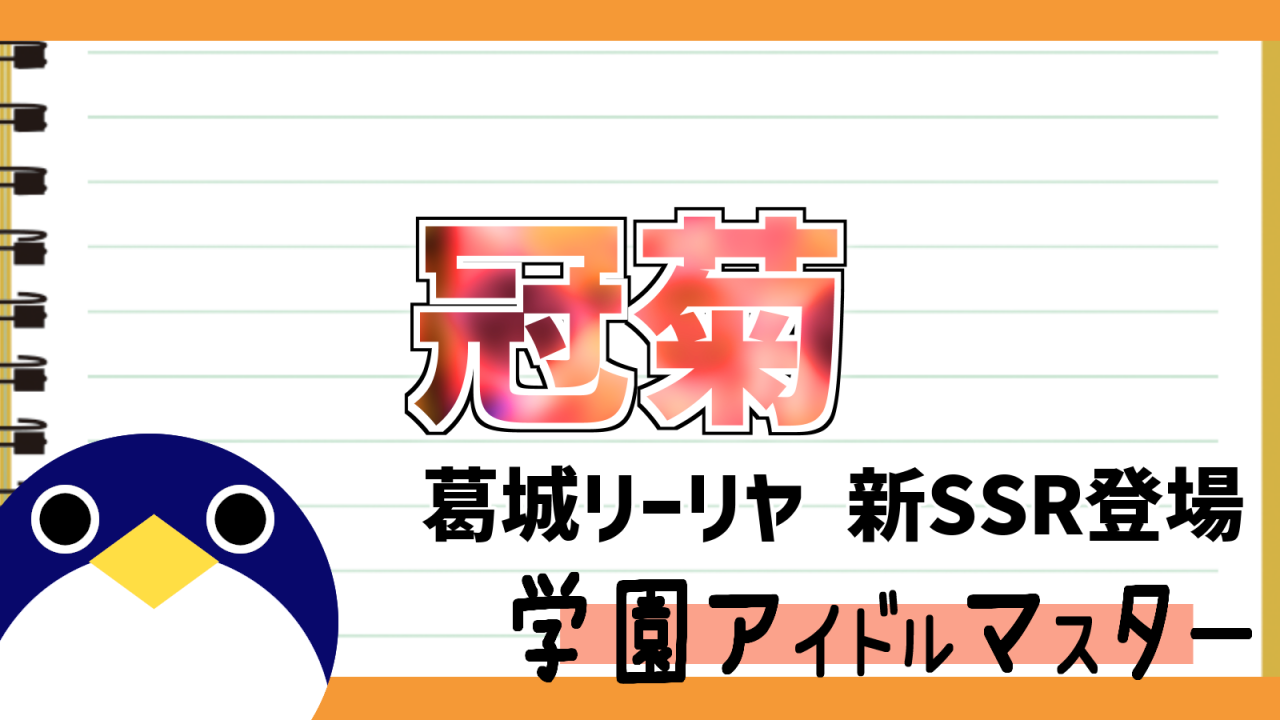 冠菊葛城リーリヤ新PSSR実装