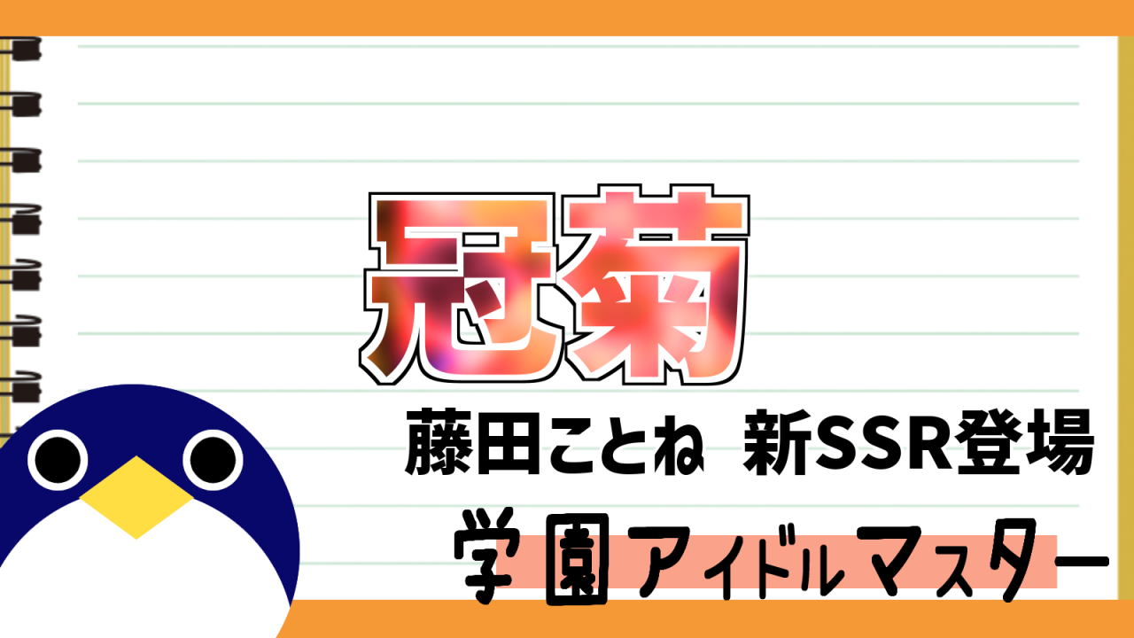 冠菊藤田琴音新PSSR実装