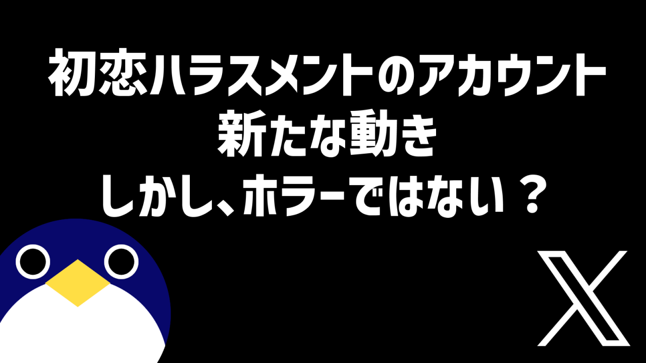 初ハラのアカウントにて新たな動き