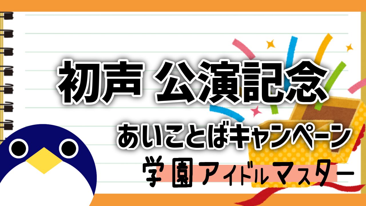 初声合言葉キャンペーン開催