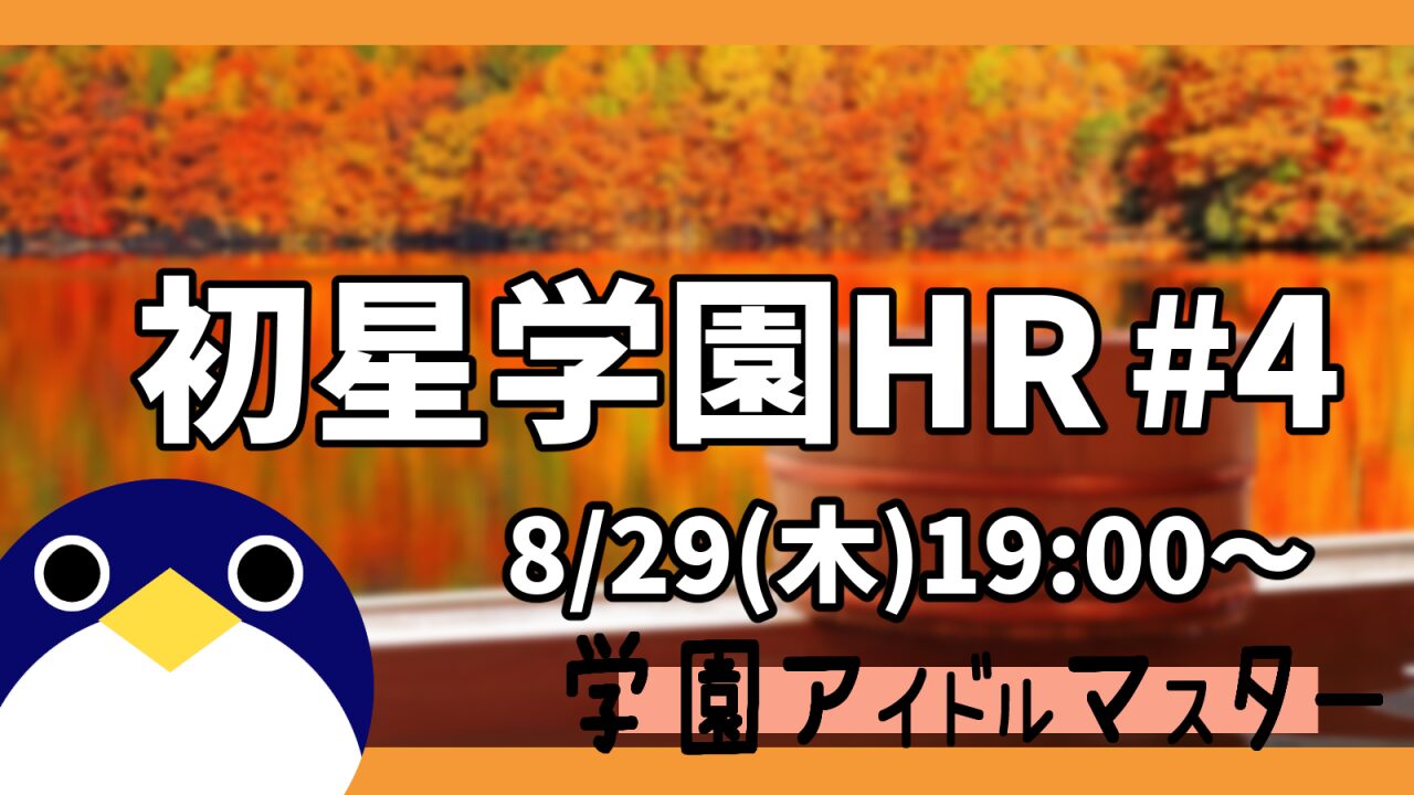 初星学園HR4は温泉絡み