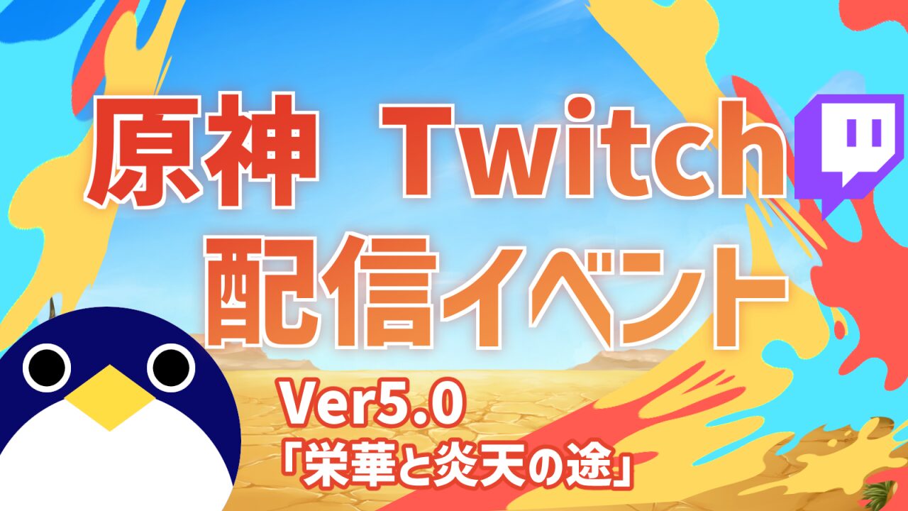 原神配信イベントVer5.0栄華と炎天の途