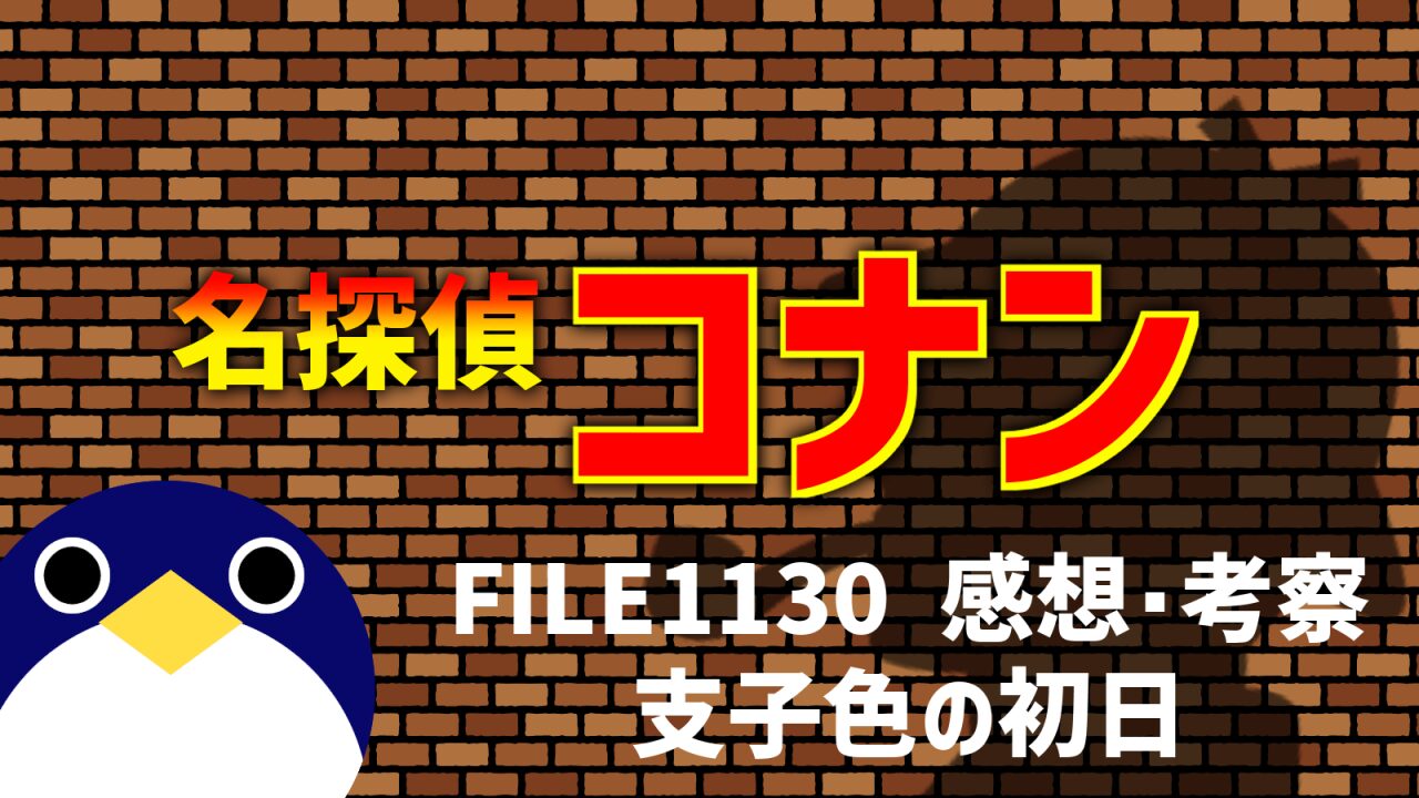 名探偵コナン FILE1130「支子色の初日」感想・考察