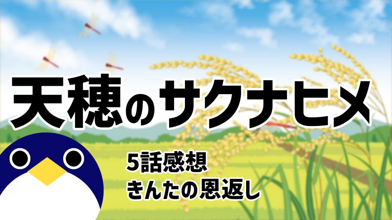 天穂のサクナヒメ5話きんたの恩返し感想