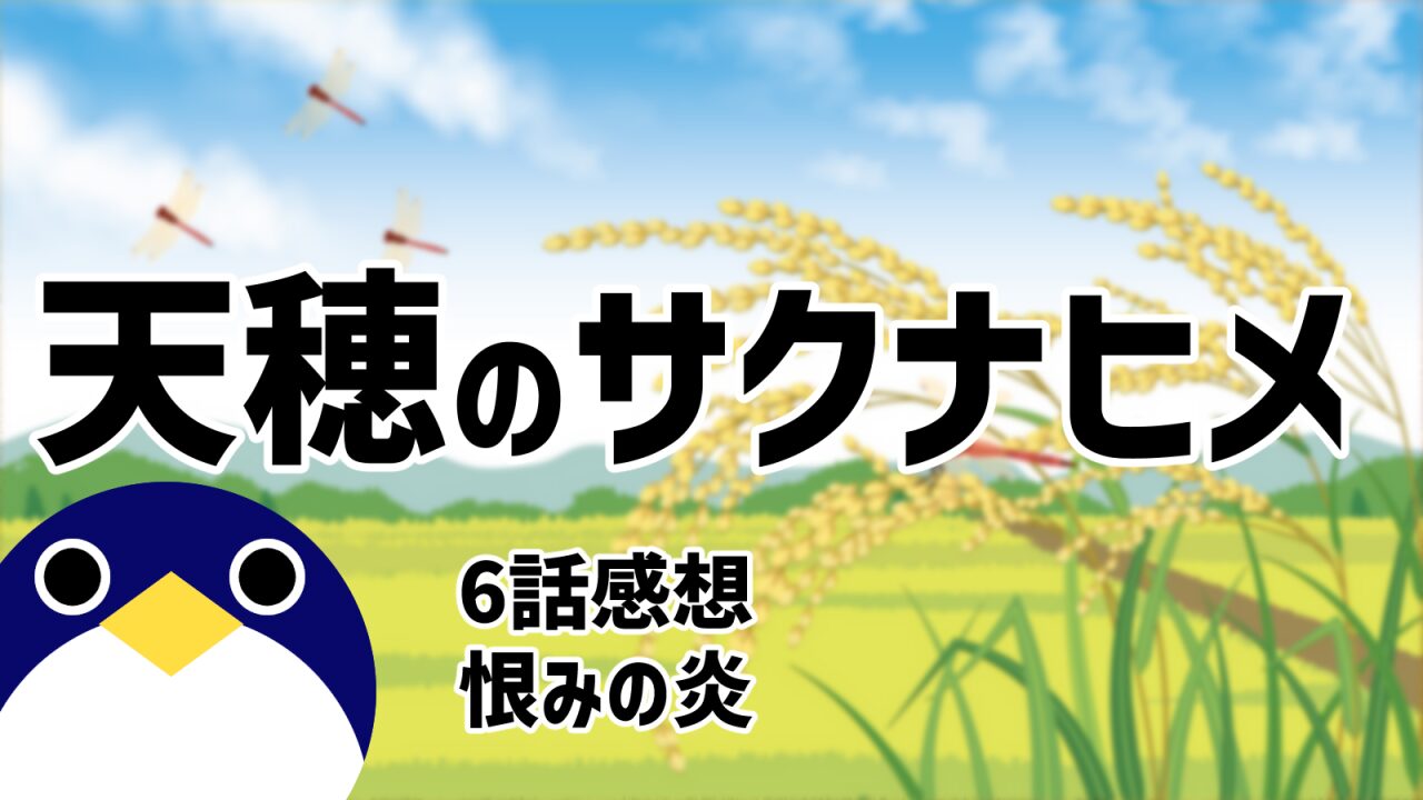 天穂のサクナヒメ6話恨みの炎感想