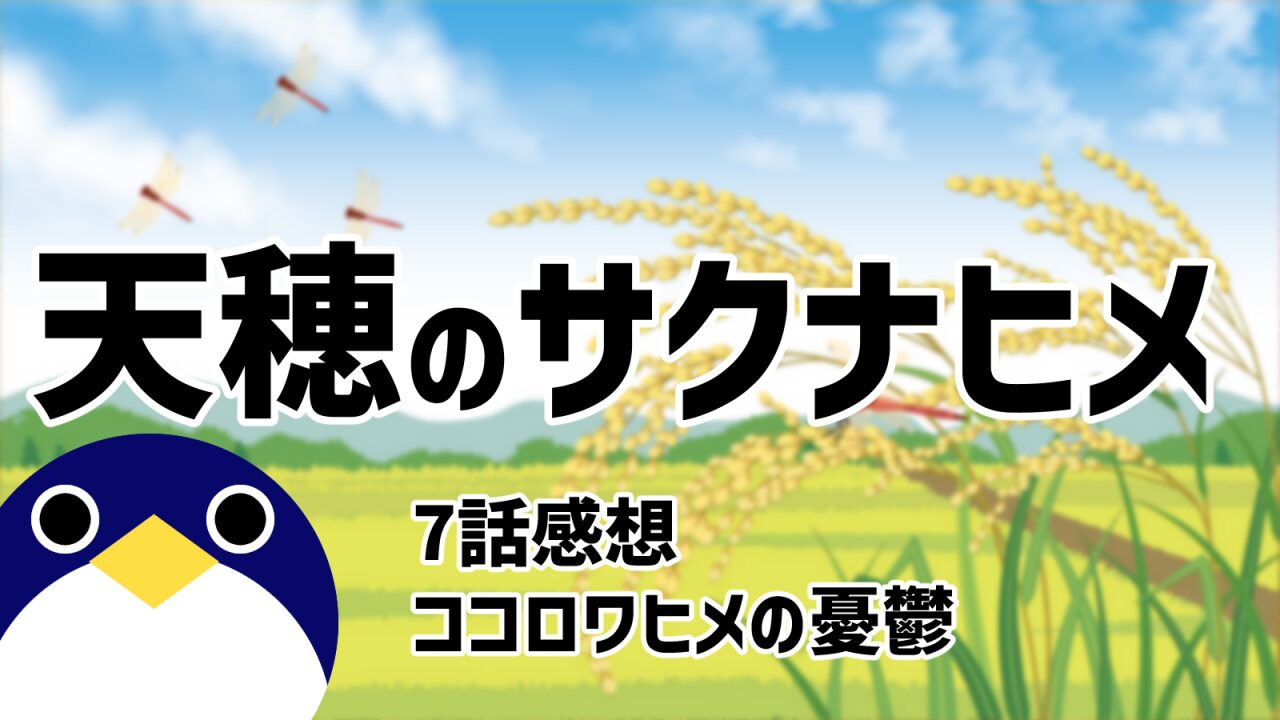 天穂のサクナヒメ7話ココロワヒメの憂鬱感想