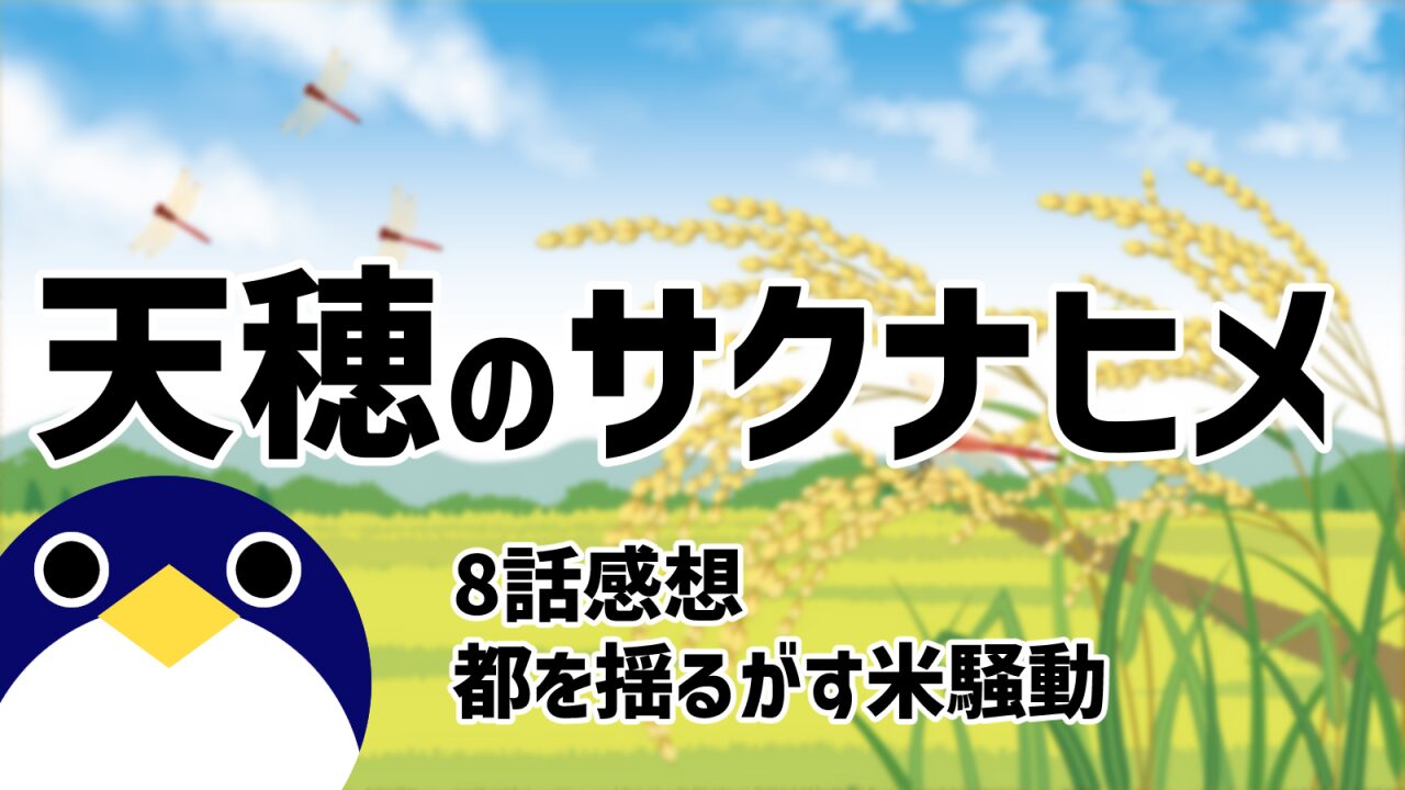 天穂のサクナヒメ8話都を揺るがす米騒動感想