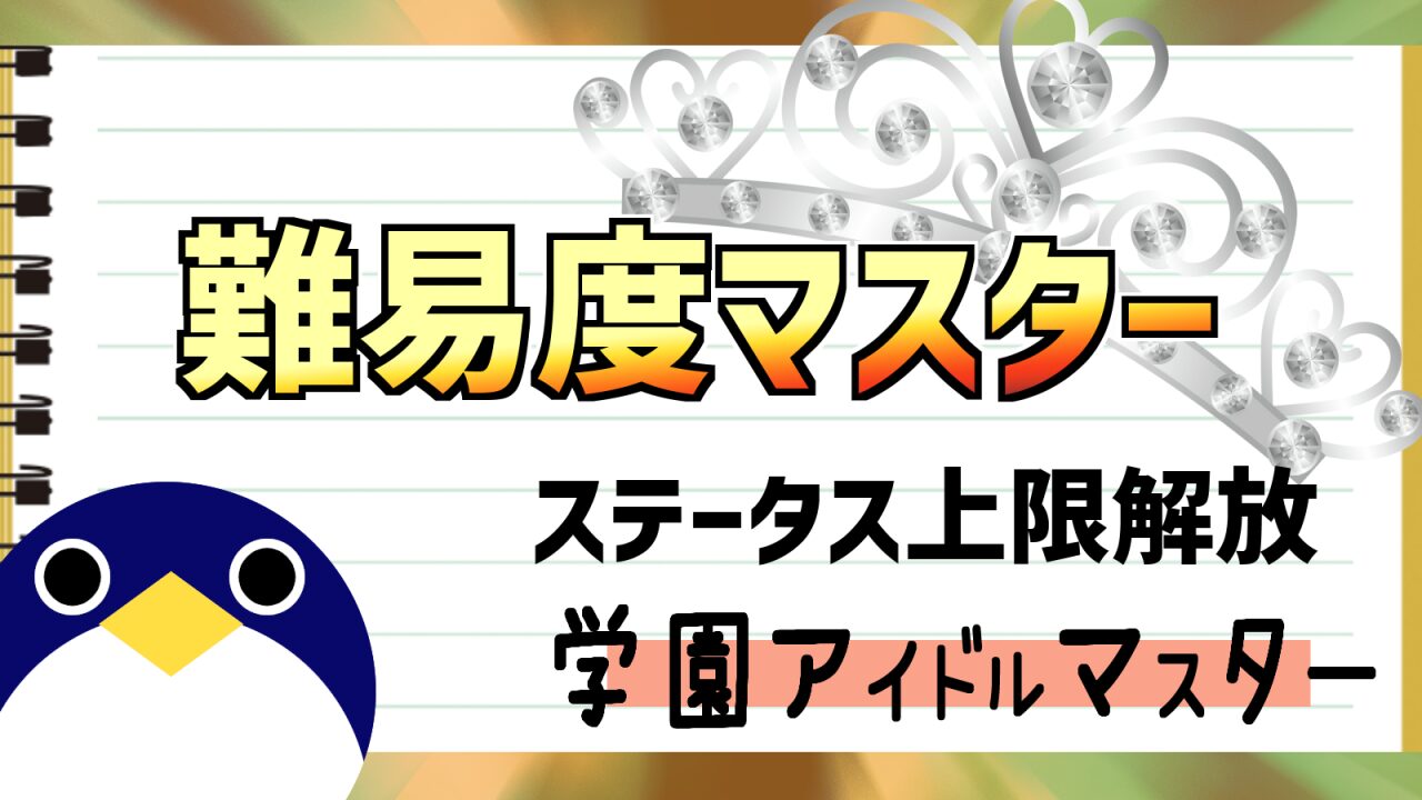 学マス新難易度マスターに関する情報まとめ