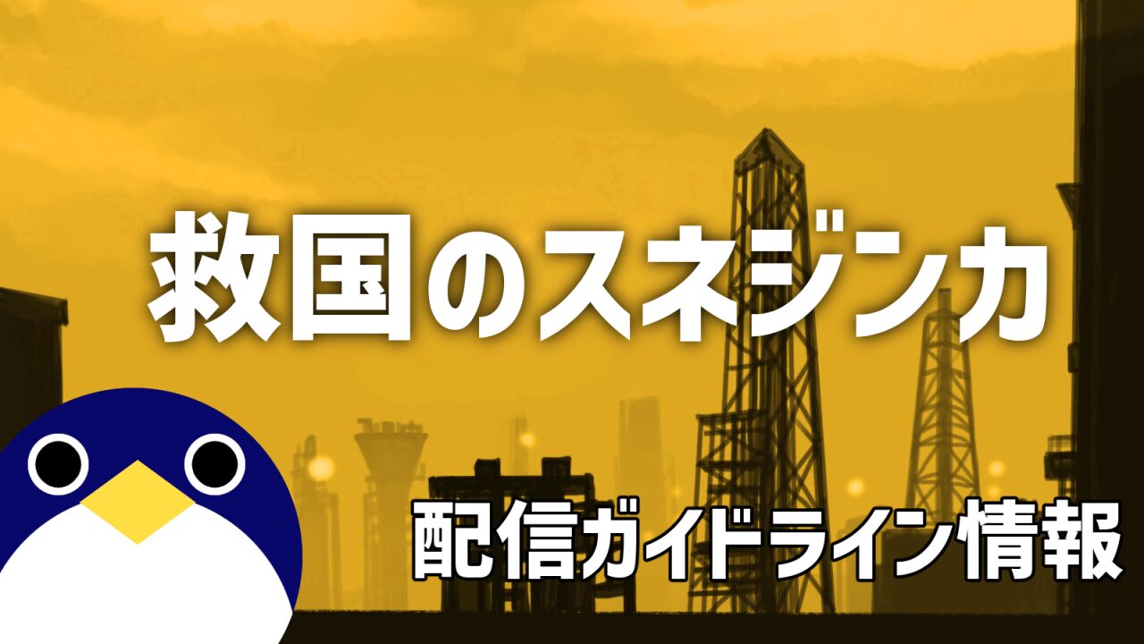 救国のスネジンカ配信ガイドライン