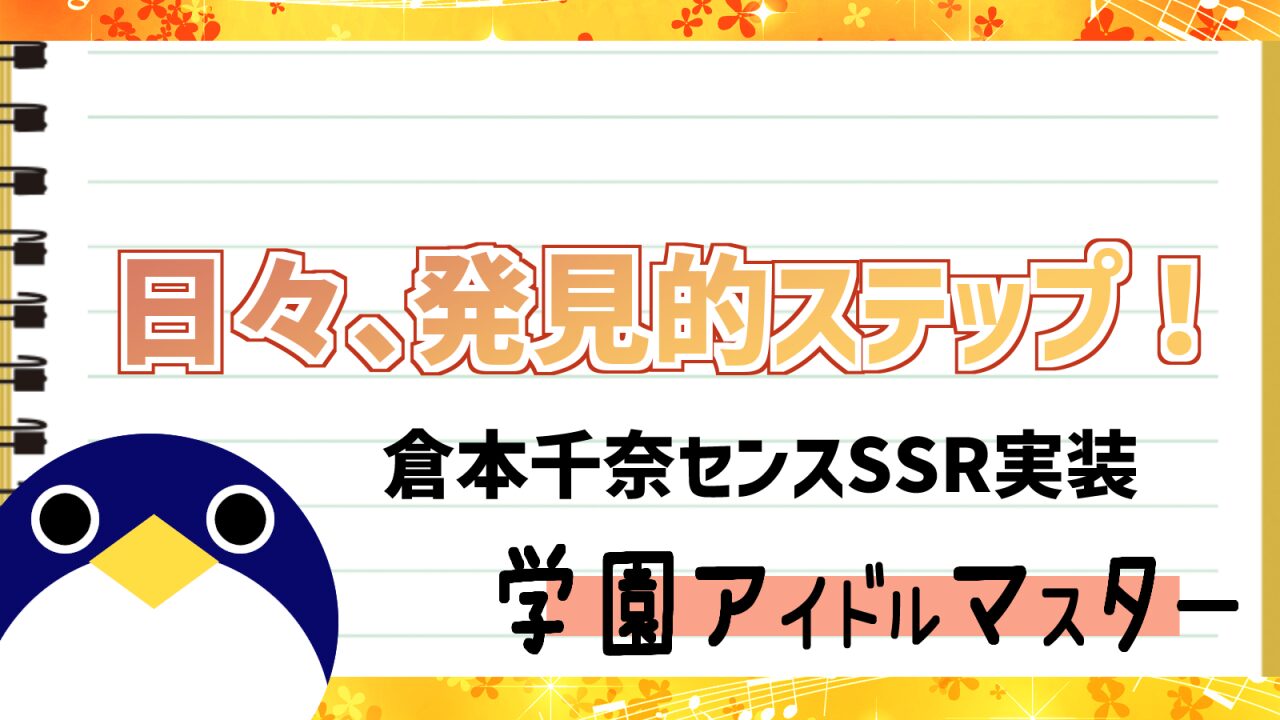 日々、発見的ステップ!倉本千奈新曲が公開