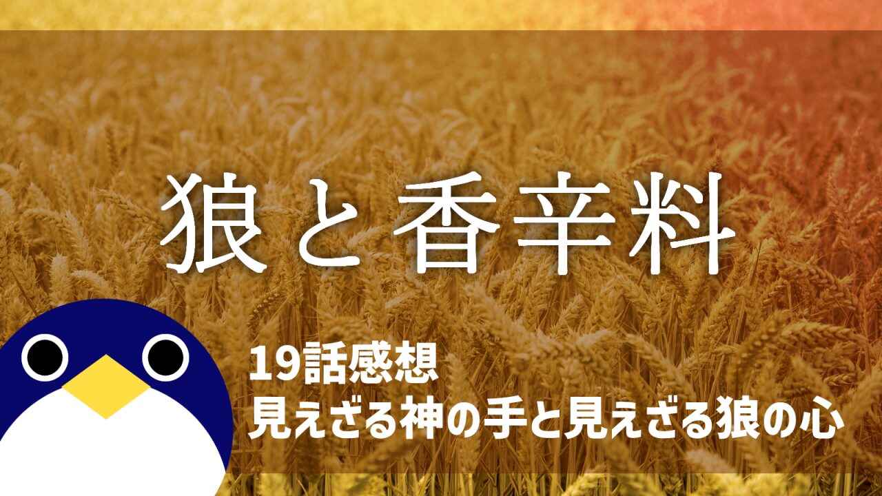 狼と香辛料19話見えざる神の手と見えざる狼の心感想