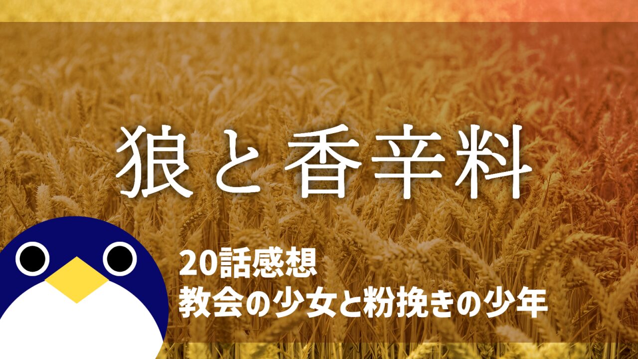 狼と香辛料20話教会の少女と粉挽きの少年感想