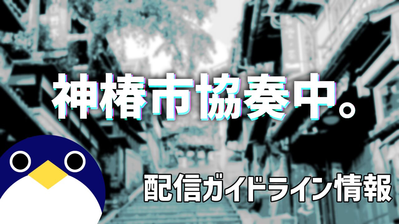 神椿市協奏中。配信ガイドライン