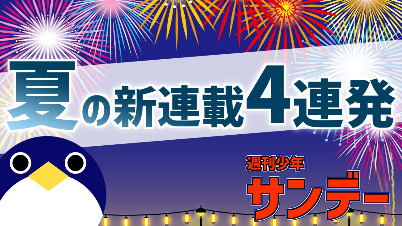 週刊少年サンデー夏の新連載4作品