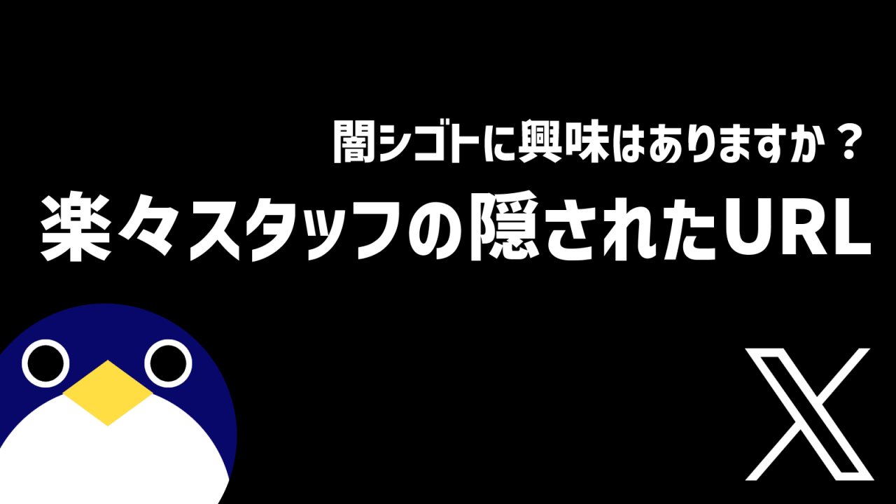 闇シゴト楽々スタッフの隠されたURL